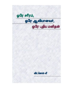 One Body, One Spirit, and One New Man Tamil (ஒரே சரீரம், ஒரே ஆவியானவர், ஒரே புதிய மனிதன்) (1)