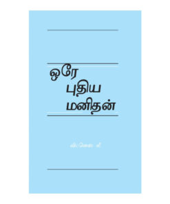 One New Man Tamil(ஒரே புதிய மனிதன்) (1)