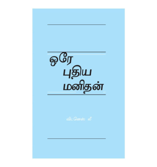 One New Man Tamil(ஒரே புதிய மனிதன்) (1)