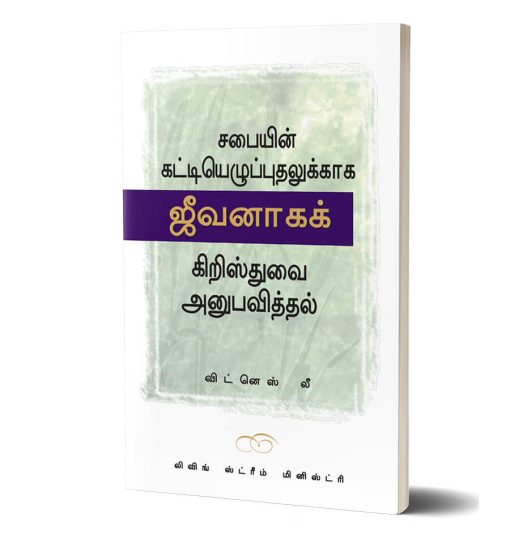 சபையின் கட்டியெழுப்புதலுக்காக ஜீவனாகக் கிறிஸ்துவை அனுபவித்தல்
