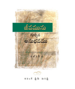 Telugu Experience of Life జీవమును గూర్చిన అనుభవము (1)