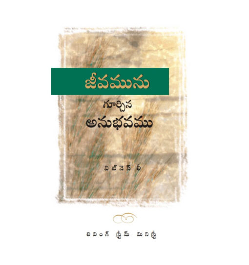Telugu Experience of Life జీవమును గూర్చిన అనుభవము (1)