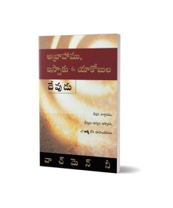 Telugu God of Abraham Isaac & Jacob అబ్రాహాము, ఇస్సాకు & యాకోబుల దేవుడు (1)