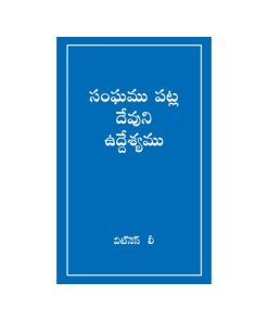 Telugu God's purpose for the church సంఘము పట్ల దేవుని ఉద్దేశ్యము