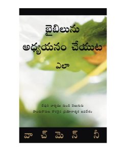Telugu How to study the Bible బైబిలును అధ్యయనం చేయుట ఎలా (1)