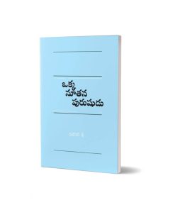 Telugu One New Man ఒక్క నూతన పురుషుడు (1)