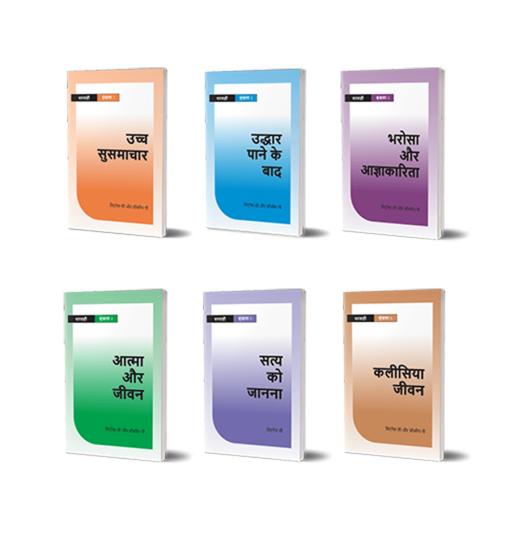 Hindi, Shepherding Materials (6 Vols) Booklet