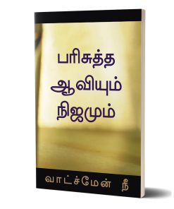 பரிசுத்த ஆவியும் நிஜமும்