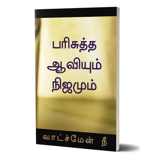 பரிசுத்த ஆவியும் நிஜமும்