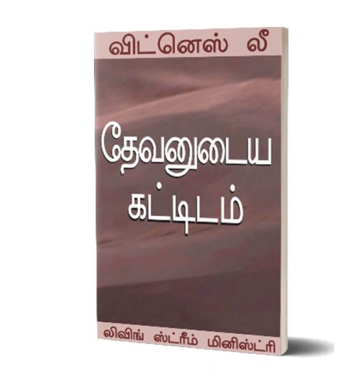 தேவனுடைய கட்டிடம்