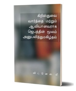 கிறிஸ்துவை வார்த்தை மற்றும் ஆவியானவராக ஜெபத்தின் மூலம் அனுபவித்துமகிழ்தல்