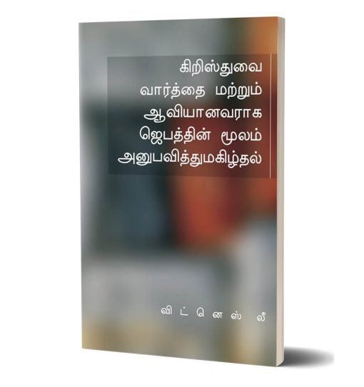 கிறிஸ்துவை வார்த்தை மற்றும் ஆவியானவராக ஜெபத்தின் மூலம் அனுபவித்துமகிழ்தல்