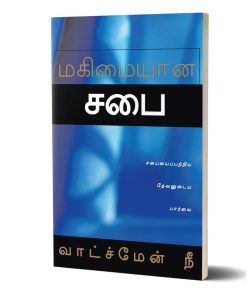 மகிமையான சபை