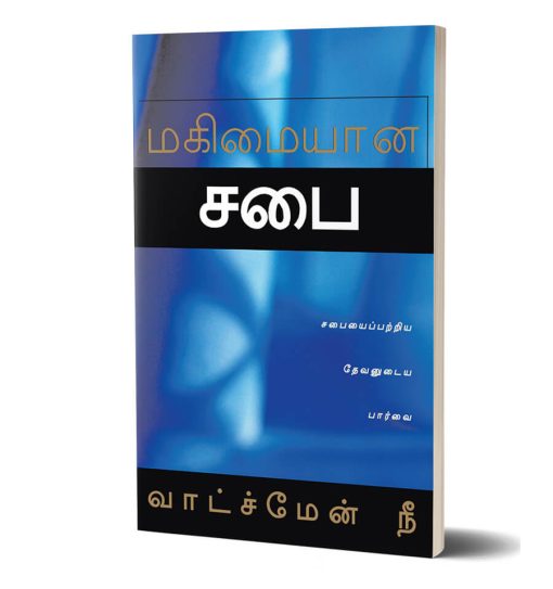 மகிமையான சபை