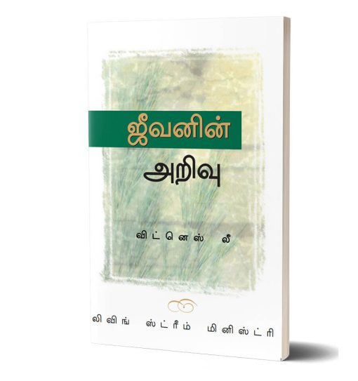 ஜீவனின் அறிவு