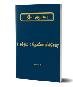 1 மற்றும் 2 தெசலோனிக்கெயரின் ஜீவ ஆய்வு