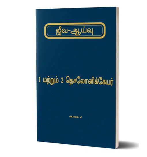 1 மற்றும் 2 தெசலோனிக்கெயரின் ஜீவ ஆய்வு
