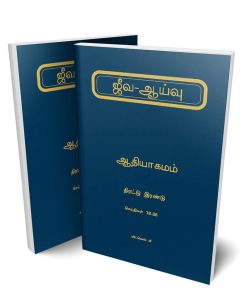 ஆதியாகமத்தின் ஜீவ ஆய்வு திரட்டு 1-2