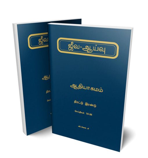 ஆதியாகமத்தின் ஜீவ ஆய்வு திரட்டு 1-2