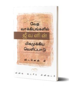 வேதவாக்கியங்களில் ஜீவனின் மிக முக்கிய வெளிப்பாடு