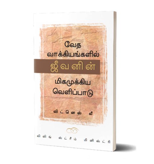 வேதவாக்கியங்களில் ஜீவனின் மிக முக்கிய வெளிப்பாடு