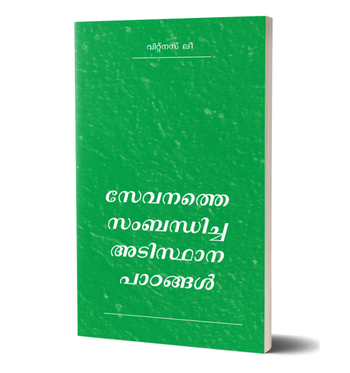 സേവനത്തെ സംബന്ധിച്ച അടിസ്ഥാന പാഠങ്ങള്‍