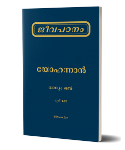 ജീവപഠനം – യോഹന്നാന്‍ വാല്യം 1