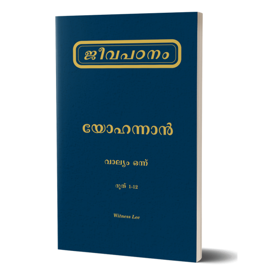 ജീവപഠനം – യോഹന്നാന്‍ വാല്യം 1