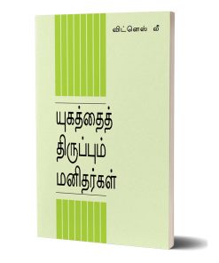 யுகத்தைத் திருப்பும் மனிதர்கள்