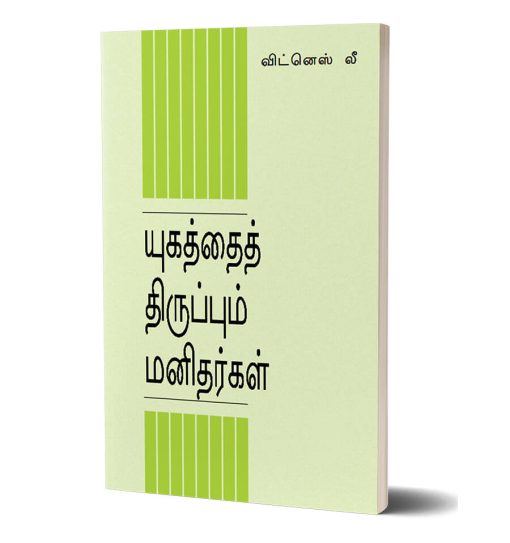 யுகத்தைத் திருப்பும் மனிதர்கள்