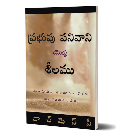 ప్రభువు పనివాని యొక్క శీలము