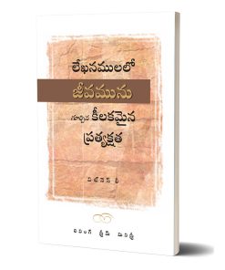 లేఖనములలో జీవమును గూర్చిన కీలకమైన ప్రత్యక్ష్యత