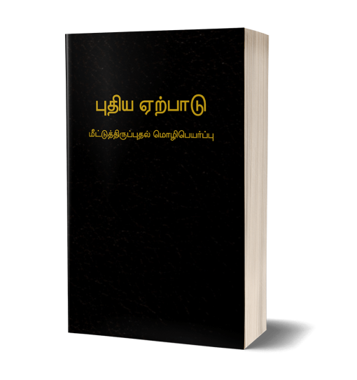 Tamil Bible