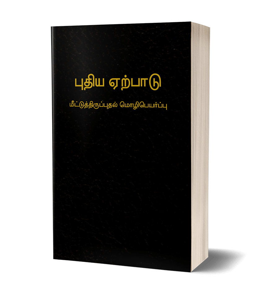 Top 999+ tamil bible images – Amazing Collection tamil bible images Full 4K