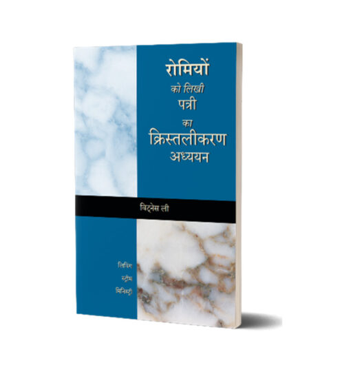 रोमियों को लिखी पत्री का क्रिस्तलीकरण अध्ययन