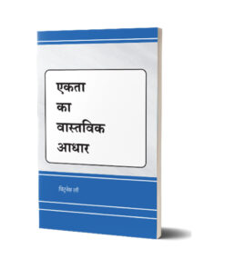 एकता का वास्तविक आधार