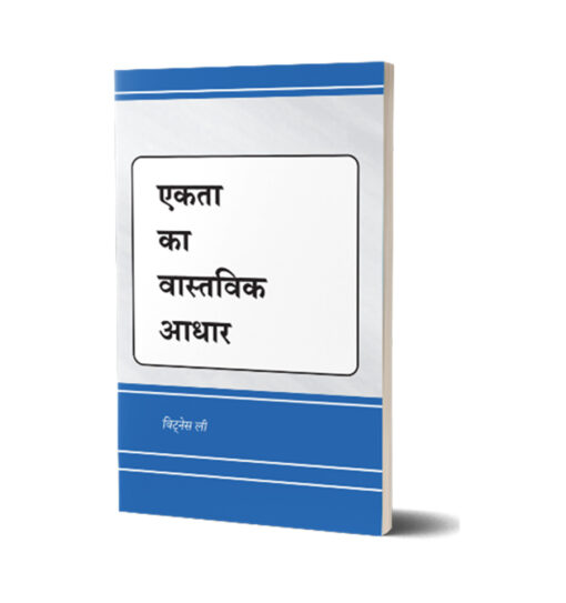 एकता का वास्तविक आधार