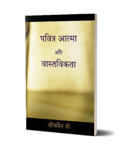 पवित्र आत्मा और वास्तविकता