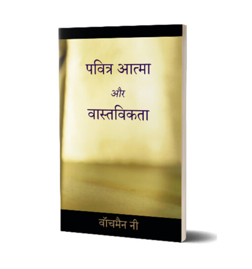 पवित्र आत्मा और वास्तविकता
