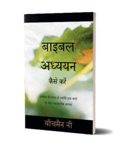 बाइबल अध्ययन कैसे करें