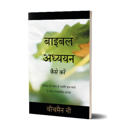बाइबल अध्ययन कैसे करें