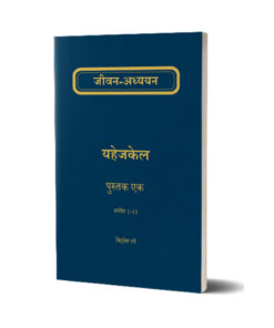 यहेजकेल का जीवन-अध्ययन  Vol 2