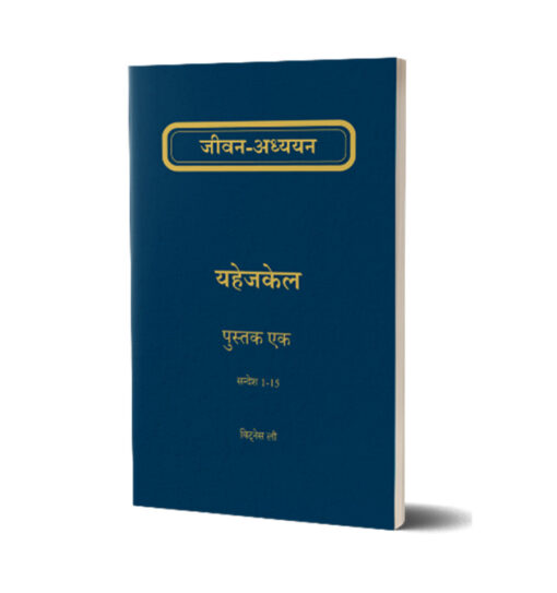 यहेजकेल का जीवन-अध्ययन  Vol 1