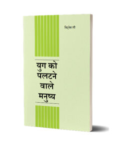 युग को पलटने वाले मनुष्य