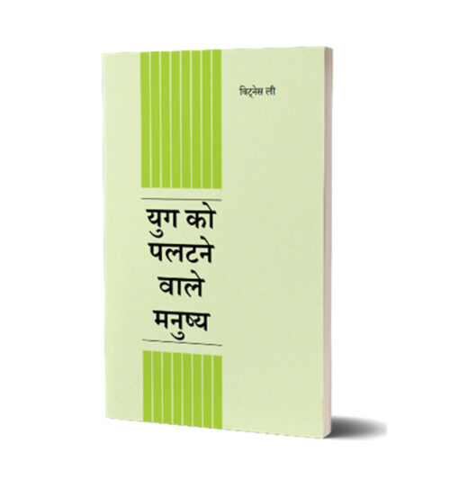 युग को पलटने वाले मनुष्य