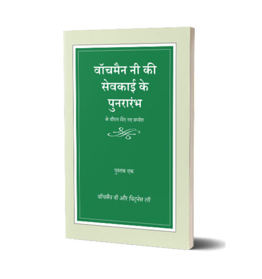 वॉचमैन नी की सेवकाई के पुनरारंभ के  दौरान दिए गए सन्देश Vol 1