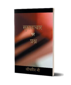 सुसमाचार पर प्रश्न