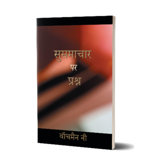 सुसमाचार पर प्रश्न