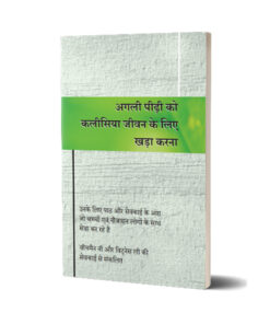 अगली पीढ़ी को कलीसिया जीवन के लिए खड़ा करना