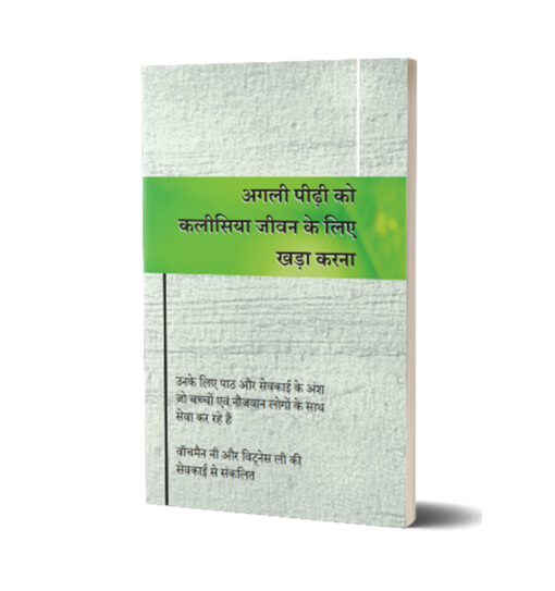 अगली पीढ़ी को कलीसिया जीवन के लिए खड़ा करना